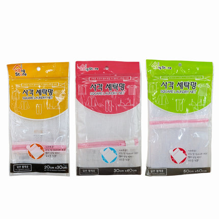 Square Mesh Laundry Net Bag (3 Sizes) - Open Mesh Wash Bags for General Laundry
